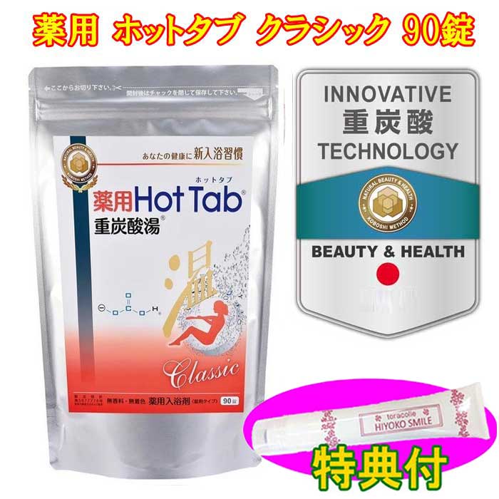 薬用 ホットタブ クラシック　Classic 90錠 　保湿クリーム100g特典付き　重炭酸タブレット 【送料無料】薬用　重炭酸湯HOTTAB 入浴剤 炭酸入浴剤のサムネイル