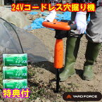 YARDFORCE　24Vコードレス穴掘り機　洗剤JOE30g×3個特典付　LXCMD30-JP　杭打ち 追肥 支柱差し ヤードフォース　倍