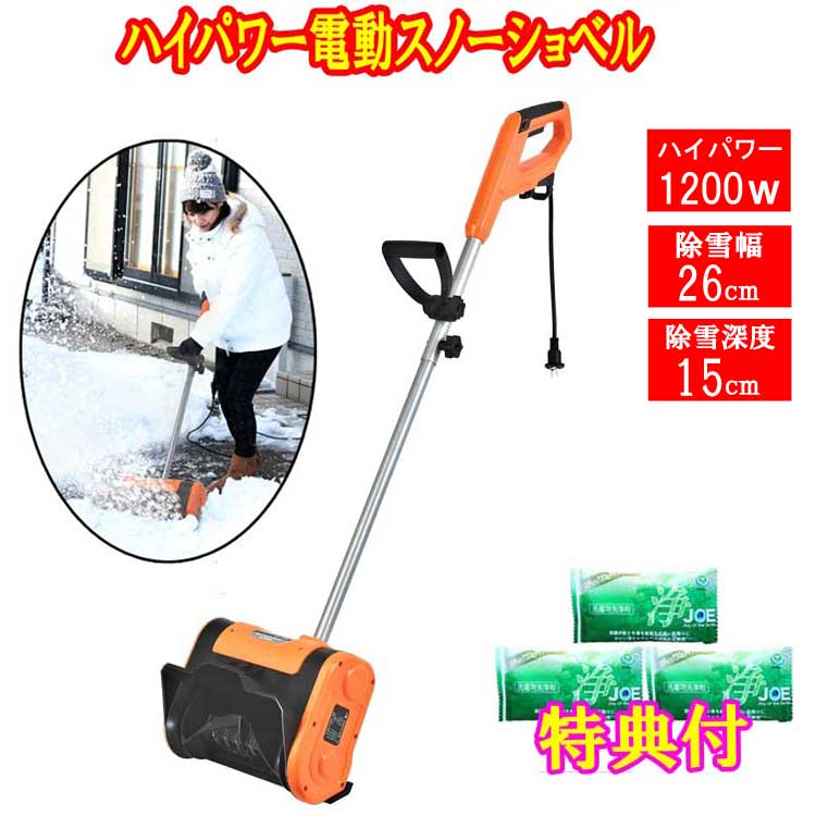 ハイパワー 電動 スノーショベル　スノーブレイク ESS-1200H 洗剤JOE30g×3個特典付 電動除雪機 メーカー保証付き 家庭用 雪かき　雪ハネ 電動スコップ　電動ショベル　電動　ビーカム スノースコップ　スノーシャベル