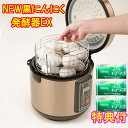 【オマケ付き!】NEW黒にんにく発酵器EX 自家製黒にんにくメーカー 洗剤JOE30g×3個特典付 熟成器 ファミラ 倍