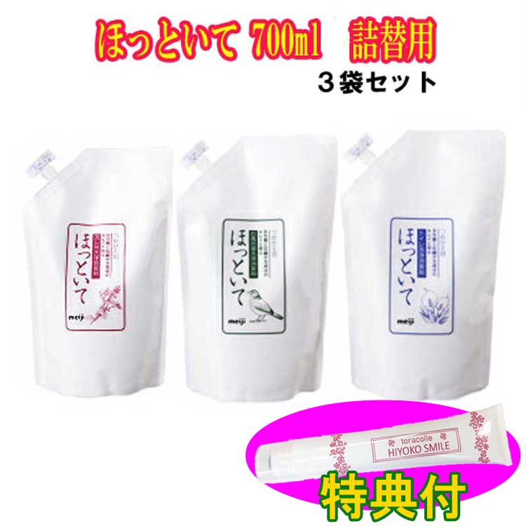 ほっといて 700ml　詰替用　3袋セット【保湿クリーム100g特典付き】　倍