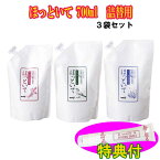 ほっといて 700ml　詰替用　3袋セット【保湿クリーム100g特典付き】　倍