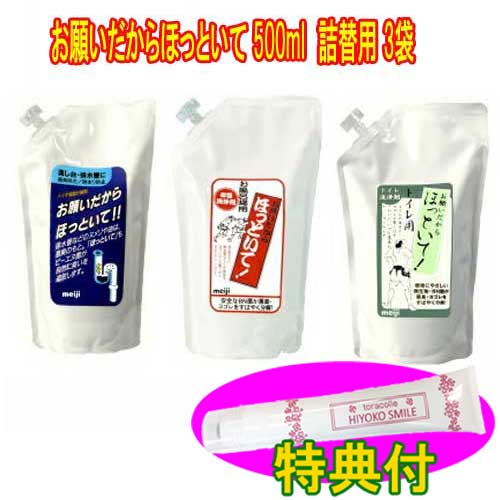 お願いだからほっといて 500ml　詰替用 3袋セット　【保湿クリーム100g特典付き】倍