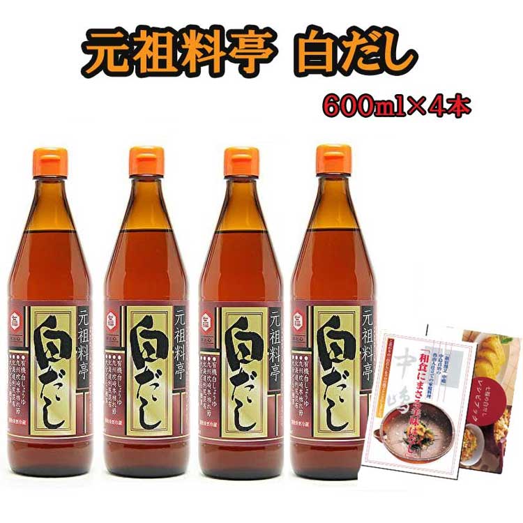 七福醸造「元祖料亭白だし」600m×4本セット（レシピ付） 無添加 防腐剤不使用 有機JAS白醤油使用【内容量変更になりました】