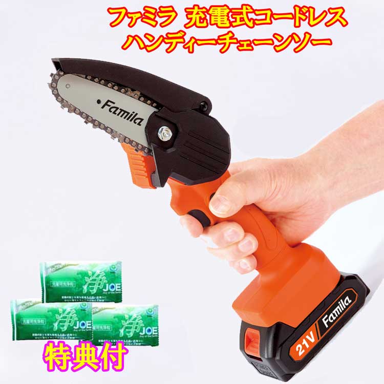 【オマケ付き！】ファミラ21V充電式LEDライト付きハンディチェーンソー6点セット　洗剤JOE30g×3個特典付き ファミラ 充電式ハンディチェーンソー　倍