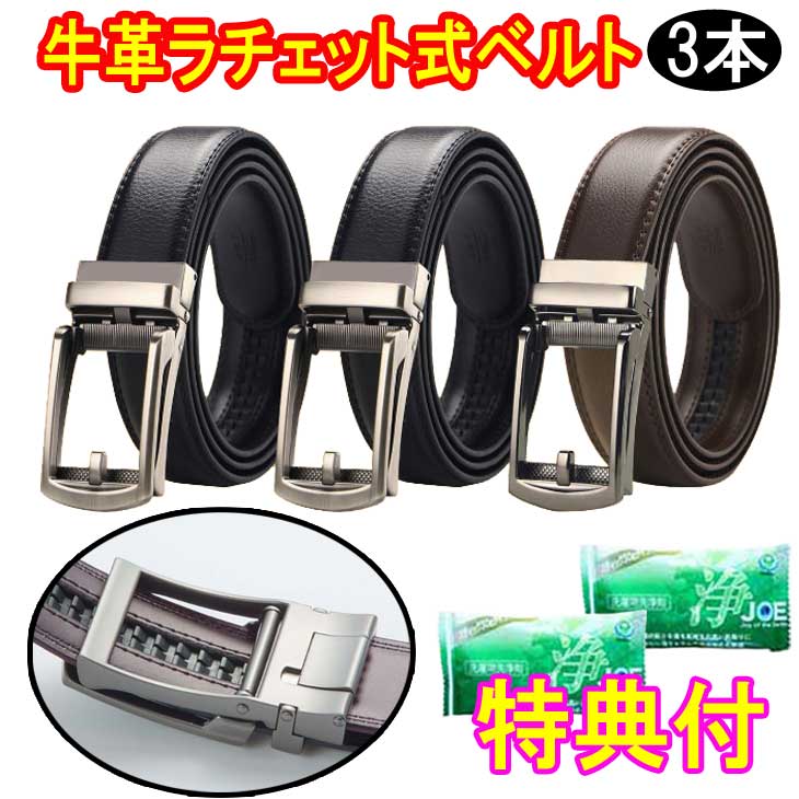 楽天トライコレクション【オマケ付き！】ファミラ 牛革ラチェット式ベルト黒2本＋茶1本 合計3本組　洗剤JOE30g×3個特典付　テレビショッピング放映商品