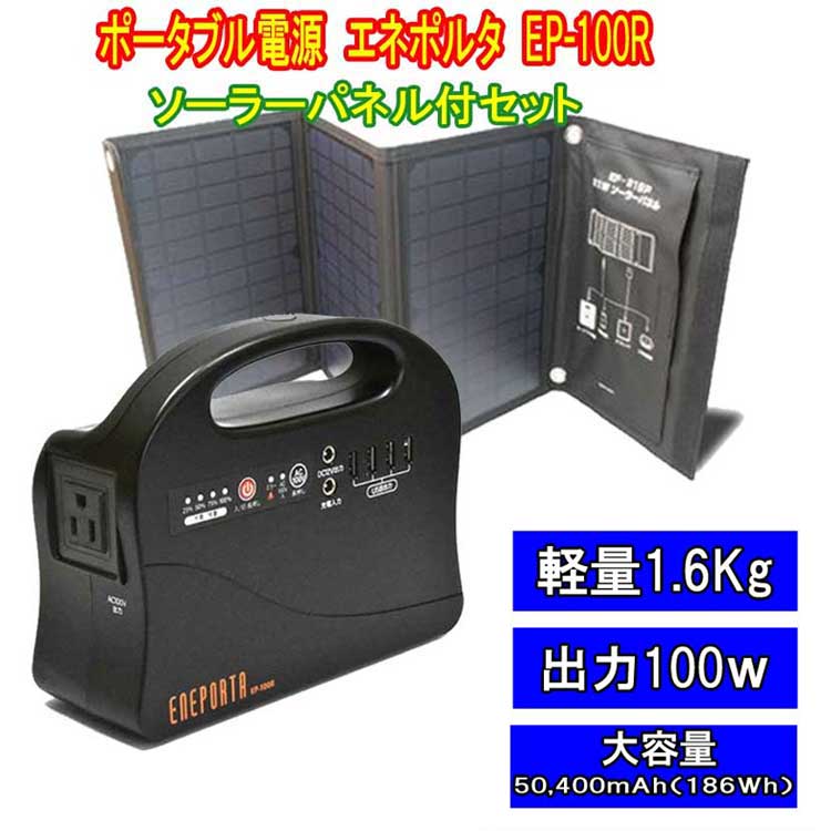 エネポルタ簡単ポータブル電源 A4サイズ ソーラーパネルセット（家庭用） 蓄電池 100w 大容量50,400mAh（186Wh）軽量1.6Kg 防災バッテリー アウトドアバッテリー スマホ充電 （ポータブル電源 エネポルタ EP-100R ソーラーパネル付セット） 倍