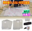 ファミラ 掃除機のいらない布団圧縮袋 吸引機 圧縮袋 竹炭シート 15点セット 洗剤JOE30g×2個特典付