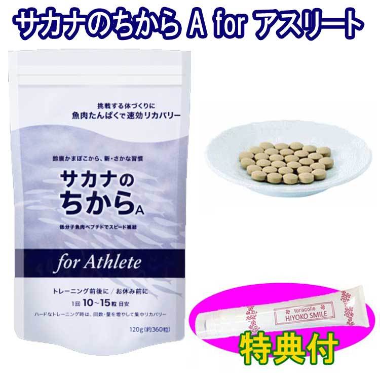 【オマケ付き 】サカナのちから A for アスリート 120g 約360錠 保湿クリーム100g特典付 鈴廣かまぼこ開発 魚のアミノ酸サプリ 魚肉ペプチド 魚たんぱく 筋肉維持 魚肉 海藻粉末 酵母細胞壁 ナ…