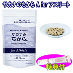 【オマケ付き！】サカナのちから A for アスリート 120g（約360錠）保湿クリーム100g特典付　鈴廣かまぼこ開発「魚のアミノ酸サプリ」魚肉ペプチド 魚たんぱく 筋肉維持 魚肉 海藻粉末 酵母細胞壁 ナタネ硬化油　倍　サカナのチカラ