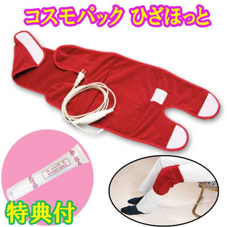 【オマケ付き！】コスモパック ひざほっと 保湿クリーム100g特典 遠赤外線温熱パット 遠赤外線 温熱治療器　関節用温熱パット　倍