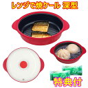 新商品【深型】 電子レンジ用調理器 レンジで焼ケール 深型 蒸しプレート+洗剤JOE30g×2個特典付 TKSM-34 TO−PLAN 東京企画販売 1台5役 ...