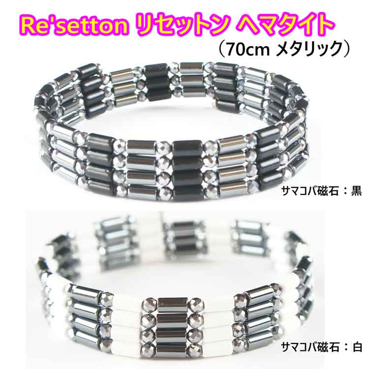 リセットン ヘマタイト(メタリック)・サマコバ磁石(黒/白)・テラヘルツミラーボール(70cm)Re'setton 磁気ネックレス 磁気ブレスレット 倍
