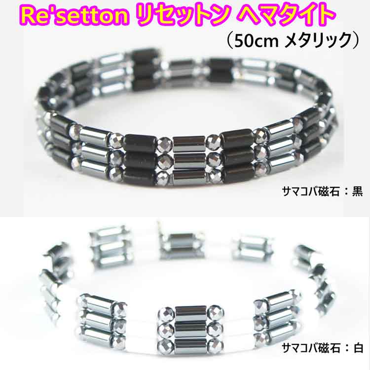 リセットン ヘマタイト(メタリック)・サマコバ磁石(黒/白)・テラヘルツミラーボール(50cm)Re'setton 磁気ネックレス 磁気ブレスレット 倍