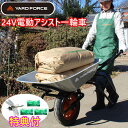 【店舗オリジナル特典 虫よけ「鬼ヤンマ」+洗剤JOE30g3個】 YARDFORCE 24V電動アシスト一輪車 LXCH602-JP ヤードフォース 【代引き不可】 倍