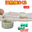 温熱 腰まくら オーシン 洗剤JOE30g×3個特典付 腰痛対策