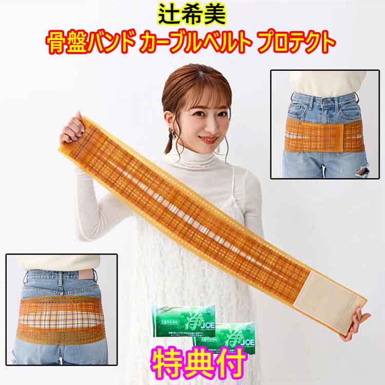 辻希美プロデュース　骨盤補正固定バンド カーブベルトプロテクト　（M-L/L-LL）　洗剤JOE30g×2個特典付　骨盤用 サポーター骨盤ケア 骨盤矯正 産後ケア　倍