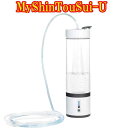 【 2024年6月発売 新商品 】 水素が噴き出す生成器『MyShinTouSui-U』AWH003-U 日省エンジニアリング 正規販売店 保証書付 My神透水...