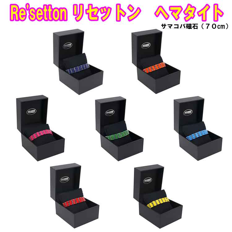 リセットン ヘマタイト・サマコバ磁石(各色)・テラヘルツミラーボール(70cm)Re'setton 磁気ネックレス 磁気ブレスレット 倍