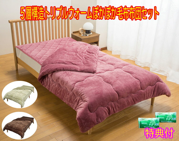 ファミラ 5層構造トリプルウォームぽかぽか 毛布布団セット 掛布団+敷パット （シングル/セミダブル/ダブル）ピンク・ブラウン・グリーン 洗剤JOE30g×3個特典付き