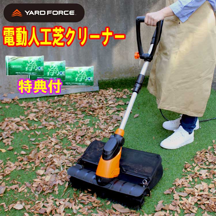 YARDFORCE　電動人工芝クリーナー　洗剤JOE30g×3個特典付　EW-PC44-JP　ヤードフォース