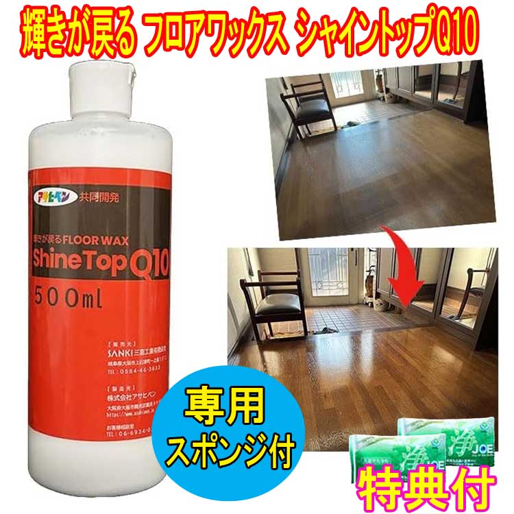 輝きが戻るフロアワックス シャイントップQ10　500ml 専用スポンジ＋洗剤JOE30g×2個特典付き　床用ワックス