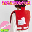 【オマケ付き!】遠赤外線 温熱治療器 コスモパック UB型 保湿クリーム100g特典付 遠赤外線 温熱治療器 日本遠赤