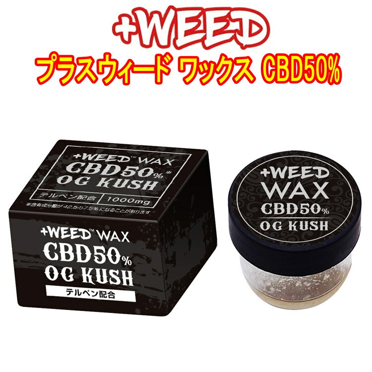 プラスウィード ワックス CBD50%　オージークッシュ　＋WEED