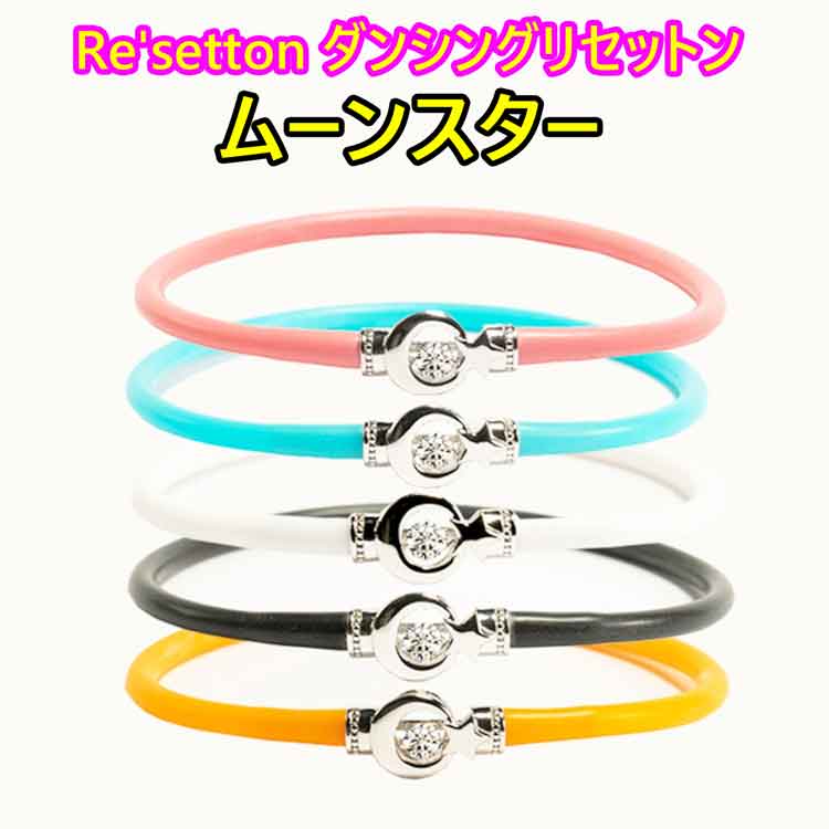 ダンシングリセットン シルバータイプ ムーンスター(ピンク/ターゴイズ/ホワイト/ブラック/オレンジ) Re'setton 倍