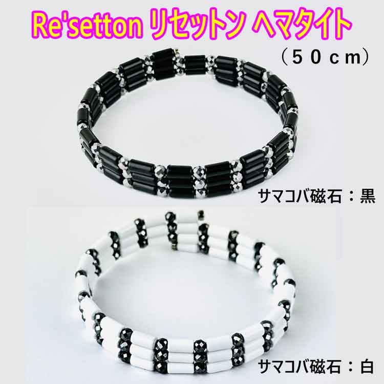 リセットン ヘマタイト・サマコバ磁石(黒/白)・テラヘルツミラーボール(50cm)Re'setton 磁気ネックレス 磁気ブレスレット 倍