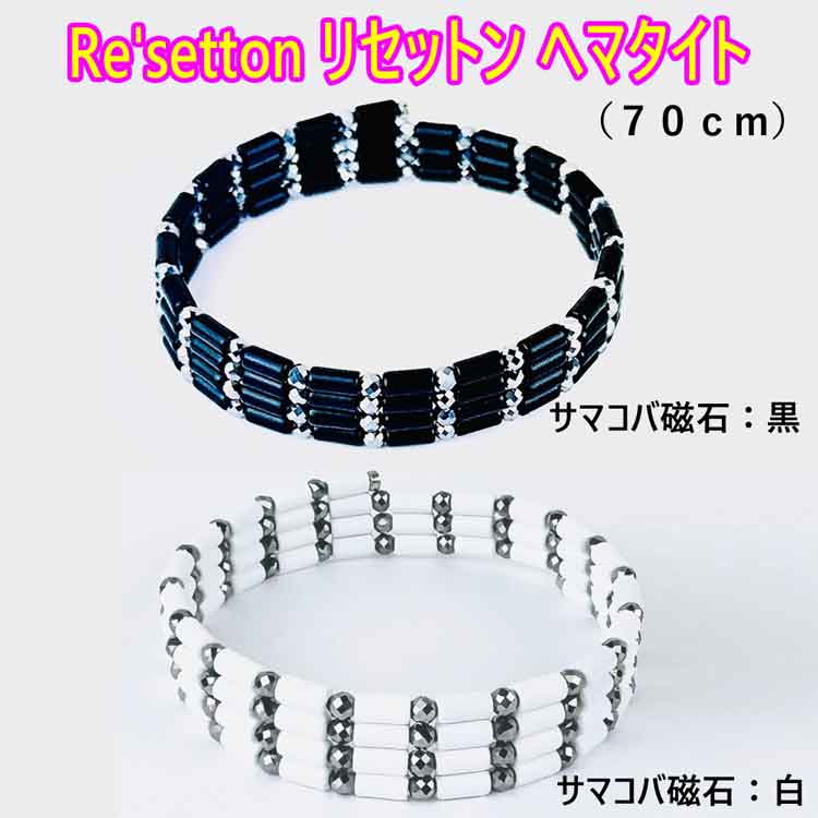 リセットン ヘマタイト・サマコバ磁石(黒/白)・テラヘルツミラーボール(70cm)Re'setton 磁気ネックレス 磁気ブレスレット 倍