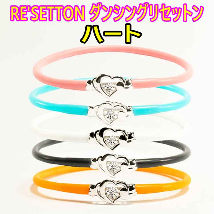ダンシングリセットン シルバータイプ ハート(ピンク/ターゴイズ/ホワイト/ブラック/オレンジ) Re'setton 倍