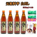 七福醸造「元祖料亭白だし」600m×4本セット(レシピ付)洗剤JOE30g×2個特典付 防腐剤不使用の無添加 有機JAS白醤油使用【内容量変更になりました】