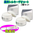 薬用シルキーデオコート(40g×2個組)保湿クリーム100g特典付き送料無料・代引き手数料無料