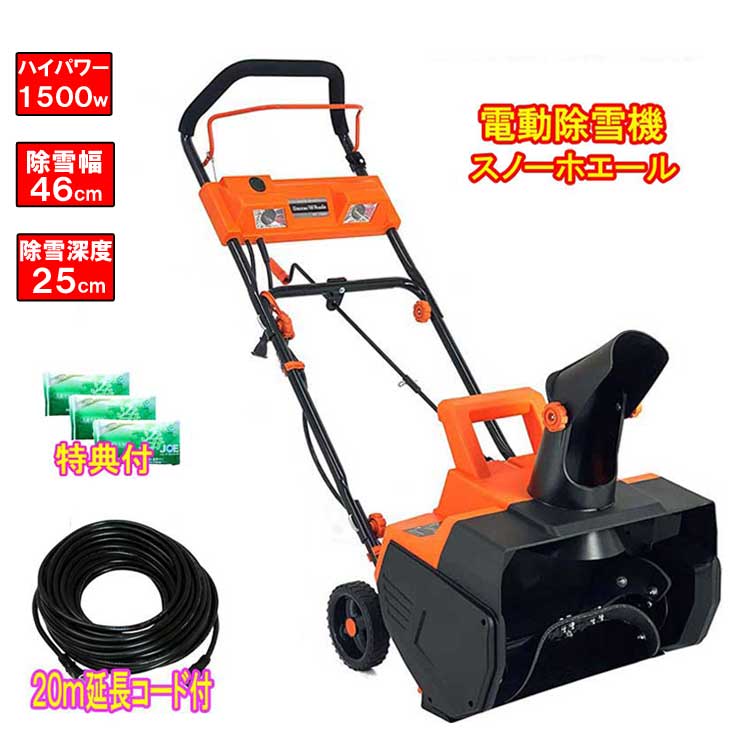 電動除雪機 スノーホエール 1500W　除雪幅：46cm【20m延長コード+洗剤JOE30g×3個付】安心のメーカー保証1年付 SW-1500N ハイパワー1500W 家庭用 除雪機 雪撥ね 雪かき 雪片し 雪透かし 雪掻き ゆきかき ゆきはね ビーカム　スノーショベル