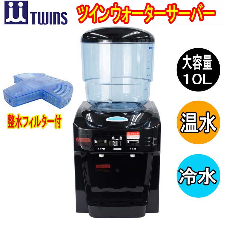 TWINS ツイン ウォーターサーバー NWS-802ーF01　整水フイルター付きセット　10Lタンク　ツインズ　倍