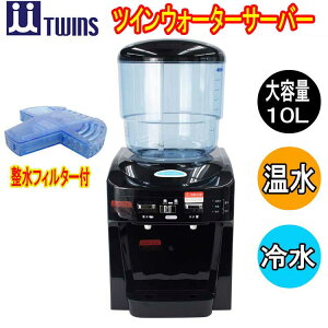 TWINS ツイン ウォーターサーバー NWS-802ーF01　整水フイルター付きセット　10Lタンク　ツインズ　倍