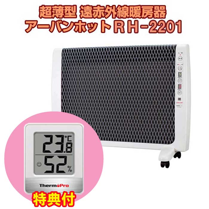 アーバンホット　遠赤暖房器具 RH-2201　温湿度計特典付き　ゼンケン（送料・代引き込）足元　パネルヒーター　アーバンホット　　 RH-2201　倍