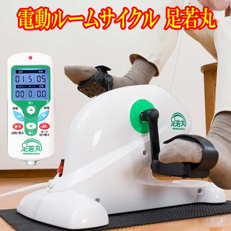 電動ルームサイクル足若丸手足おくだけクルクル運動