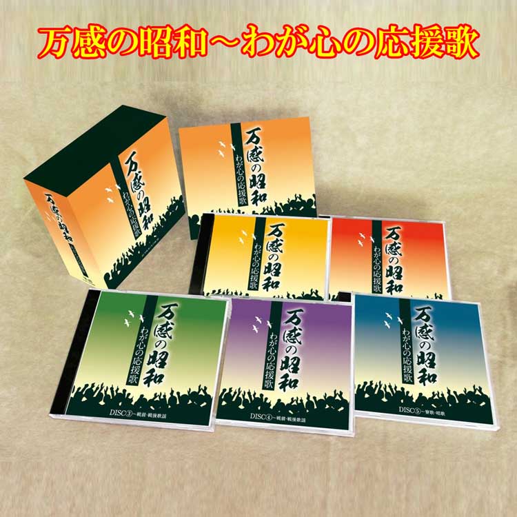 万感の昭和〜わが心の応援歌　CD5枚組BOX 全90曲　送料無料　10倍