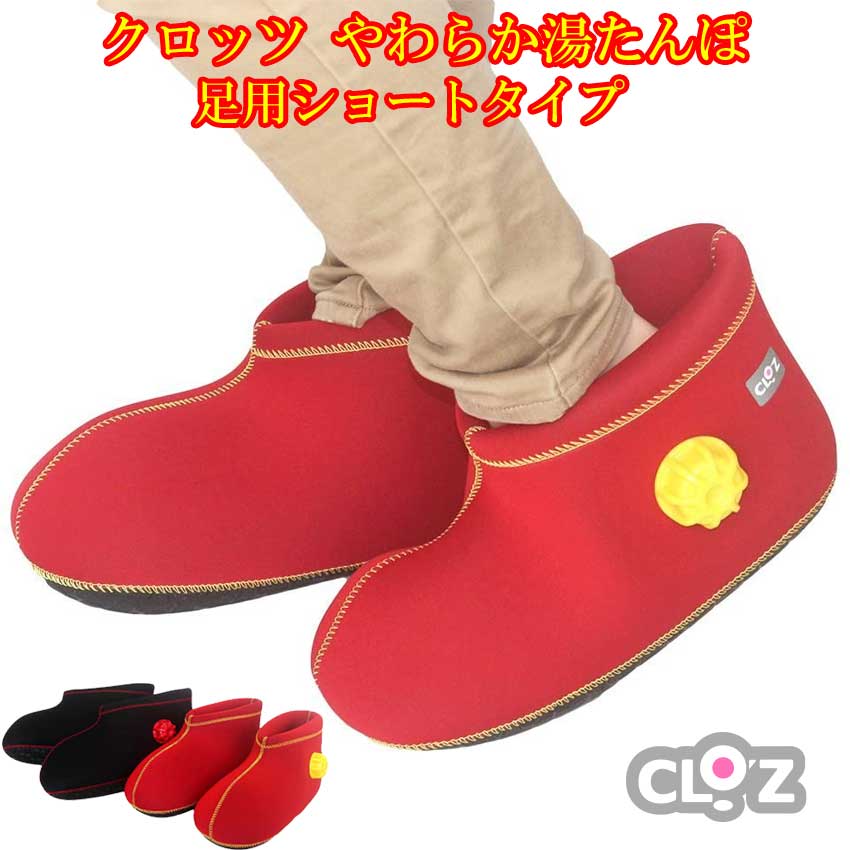 クロッツ やわらか湯たんぽ 足用ショートタイプ CLO’Z 足用湯たんぽのサムネイル