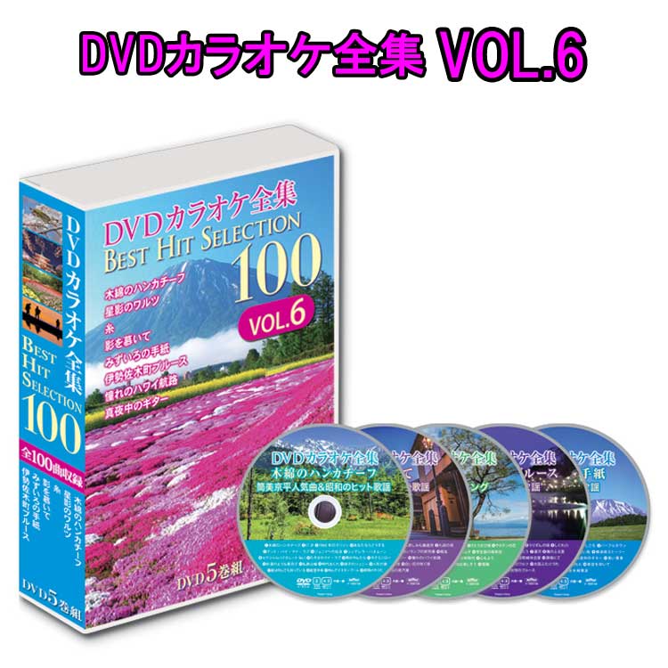 DVDカラオケ全集BEST HIT SELECTION100　VOL.6（DVD5枚組）