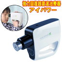 【商品名】視力回復超音波治療器 アイパワー (eye power) 　　　　　SUPERSONIC WAVES TREATMENT eye power 【サイズ】(約)50x196.6x147.6mm 【重量】(約)280 【電源】単3乾電池4本付 【電気的入力】DC6V 100mA ±10% 【電気的出力】280mV ±10% 【発振周波数】基本波6KHz、有効出力波第二高周波12KHz 【対象年齢】6歳～ 【効能・効果】偽近視の抑制または暖解(本器の使用により近視が治療されるものではない) 【セット内容】本体、取扱説明書(保証書)、視力表、電池(動作確認用) 【商品説明】 　● 家庭で手軽に使える、視力治療器です。 　● 1日約10分(左右の眼に各5分)まぶたに軽くあてるだけでOK! 　● 1秒間に約2万4000回の微弱な超音波振動が発生し、目の深層部の細胞組織まで優しくマッサージします。 　● これにより毛様体筋のコリがほぐれてピント調整がスムーズになり、視力回復へとつながっていきます。 　● パソコンやゲームやお子様の勉強などによる疲れ目にも効果的です。 【保障期間】購入日から1年 【区分 医療機器】管理医療機器 【医療機器承認番号】21500BZZ00316000 【生産国】日本視力回復超音波治療器 アイパワー (eye power)