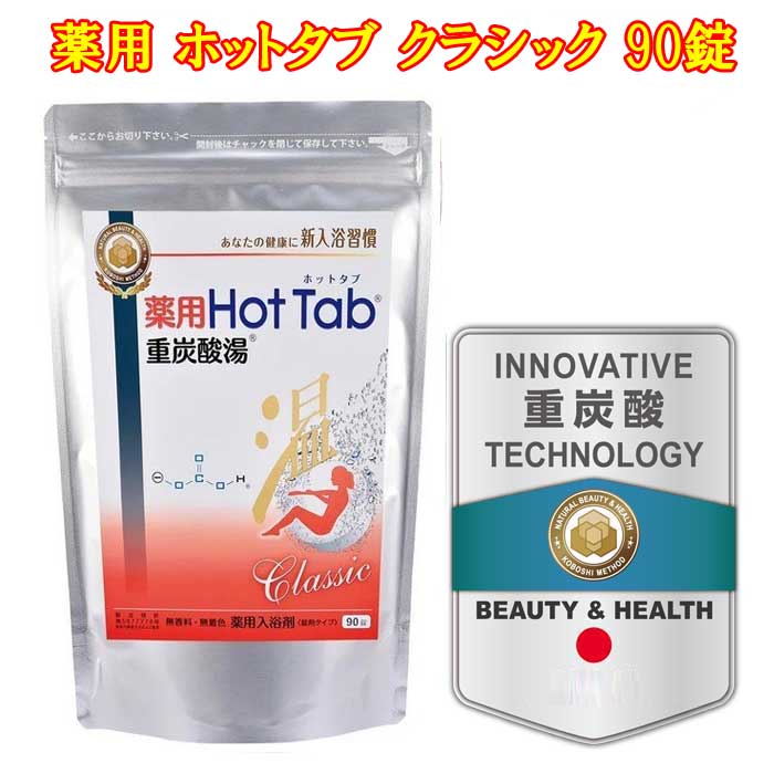 薬用 ホットタブ クラシック　Classic 90錠 　重炭酸タブレット 【送料無料】薬用　重炭酸湯HOTTAB 入浴剤 炭酸入浴剤