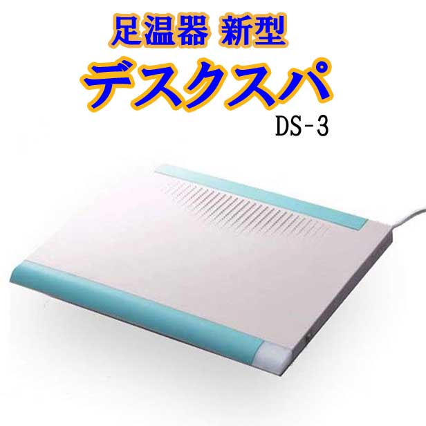 ず〜っと足元ぽっかぽか。 節電・節約でお財布もぽかぽかです。 足元に置いて電源を入れ、靴やスリッパを履いたまま足をのせるだけでOK。 放射熱が足裏・つま先はもちろん、膝付近までぽっかぽかに温めてくれます。45〜60℃の間で温度が自動で上下するように設計されているので、いつでも適温。安心安全です。 デスクスパに乗せた右足はもちろん、左足も体も温まっています。 ■デスクスパの3つの暖か構造 伝導熱：プレートから直接伝わる熱で足を温めます。 対流熱：周囲の空気も暖めることで、足先だけでなく膝や腰まで温めます。 放射熱：温波によって身体の芯までじんわり温めます。 ●サイズ（約）／縦42×奥行35×厚さ2.8cm ●重量（約）／1700g ●材質／PPO樹脂、カーボン面状発熱体●電源／AC100V（50/60Hz）●消費電力／65W ●温度設定／表面温度45℃〜60℃ ●4時間自動オフタイマー ●電気代／1日10時間使用で5〜8円●取扱説明書付●1年間品質保証書付●中国製足温器 デスクスパ　足元暖房 &nbsp;