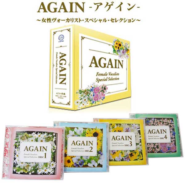 「AGAIN　- アゲイン -」CD4枚組〜女性ヴォーカリスト・スペシャル・セレクション〜【2倍】