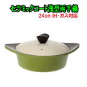 セラミックコート浅型両手鍋<24cm>(シリコン鍋掴み&簡単...