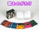 歌ものがたり CD5枚組【送料無料】