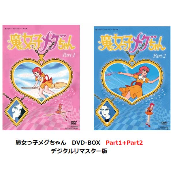新作モデル おすすめセット 魔女っ子メグちゃん Dvd Box パート1 パート2 想い出のアニメライブラリー 第10集 最新の激安 Www Hondarepuestos Cl 新作モデル おすすめセット 魔女っ子メグちゃん Dvd Box パート1 パート2 想い出のアニメライブラリー 第10集 最新の激安 Www Hondarepuestos Cl
