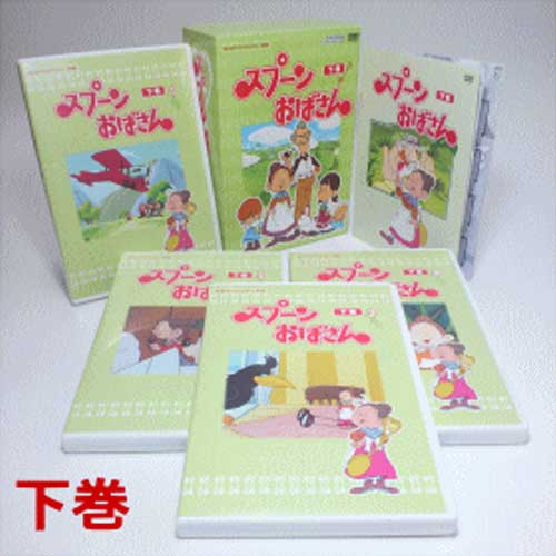 「スプーンおばさん（下巻）」デジタルリマスター版送料・代引き無料！